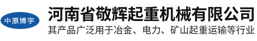 河南省敬辉起重机械有限公司